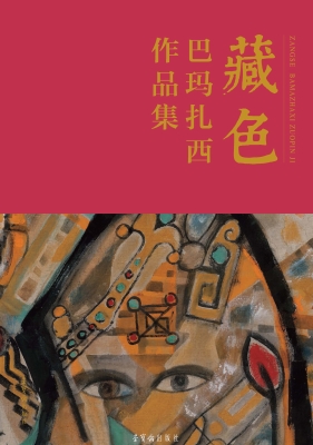 藏色：巴玛扎西作品集