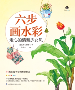 六步画水彩·走心的清