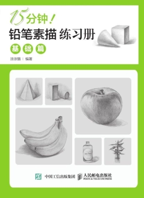 15分钟！铅笔素描练习册