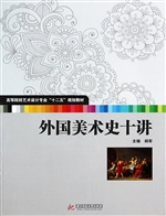 外国美术史十讲
