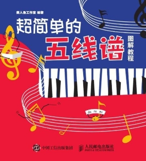 超简单的五线谱图解教