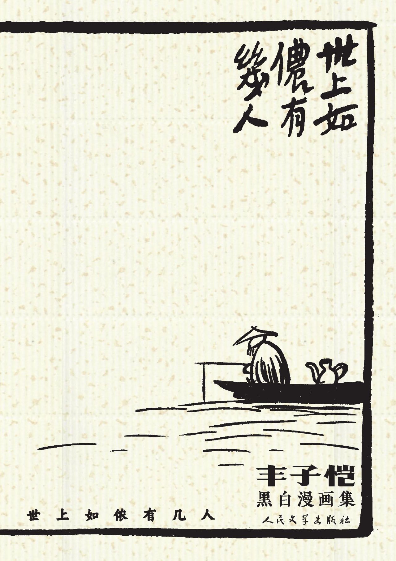 世上如侬有几人：丰子恺
