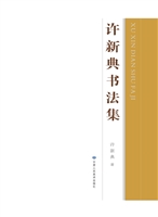 许新典书法集