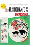 新编儿童国画入门教程