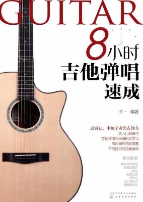 8小时吉他弹唱速成