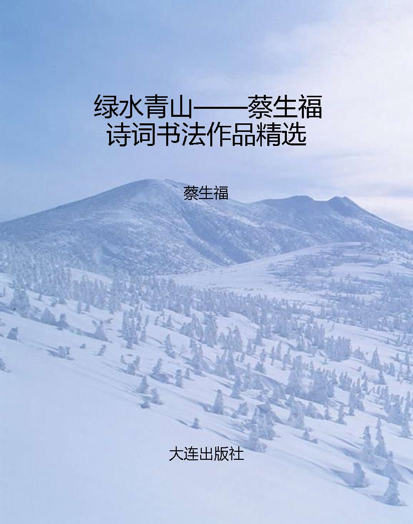 绿水青山——蔡生福诗