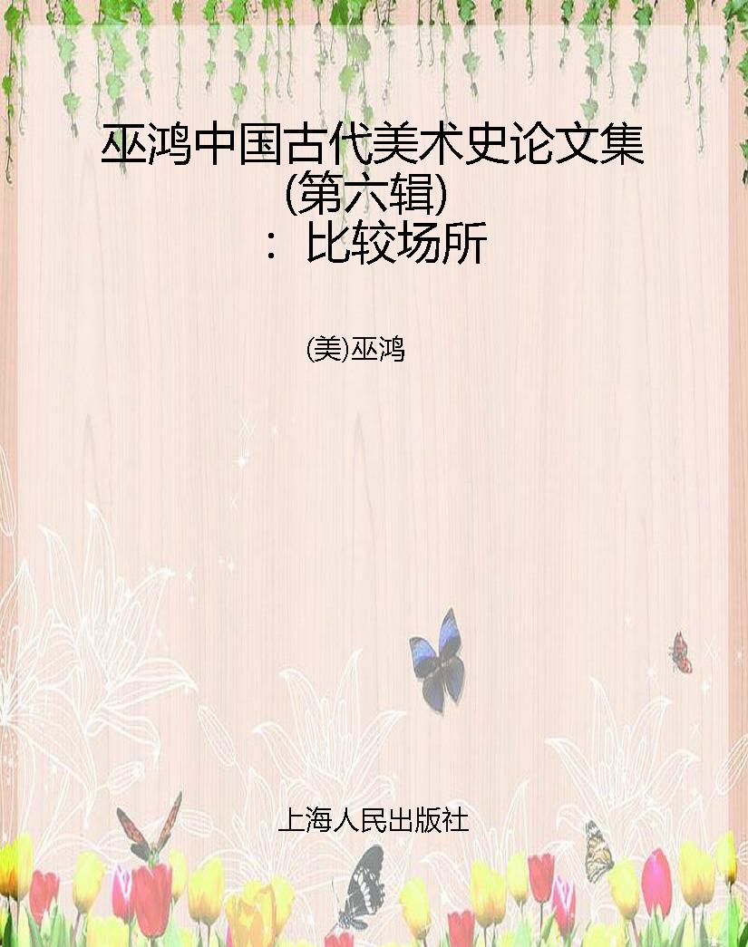 巫鸿中国古代美术史论