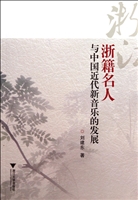 浙籍名人与中国近代新