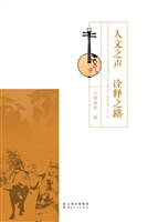 人文之声 诠释之路