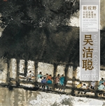 新视野·当代名家中国