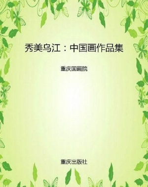 秀美乌江：中国画作品集