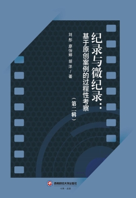 纪录与微纪录：基于原创