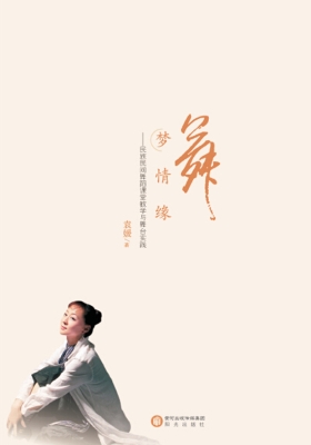 舞梦情缘——民族民间