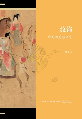纹饰：中国的图形语言