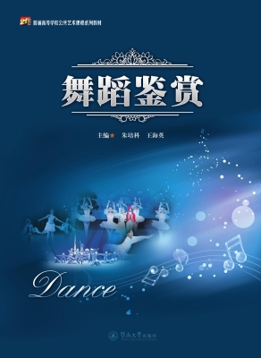 舞蹈鉴赏