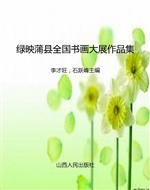 绿映蒲县全国书画大展