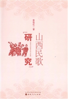 山西民歌研究