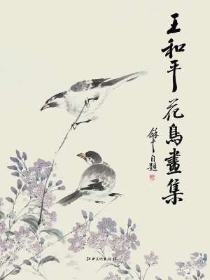 王和平花鸟画集