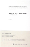 多元互动：公共艺术创作