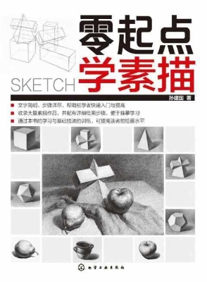 零起点学素描