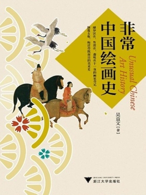 非常中国绘画史