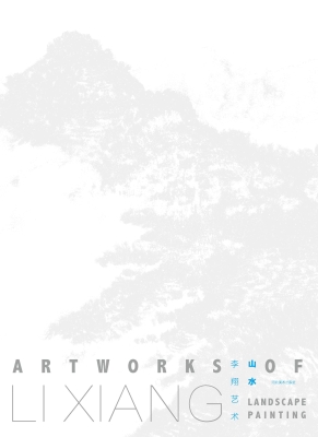 李翔艺术——山水卷