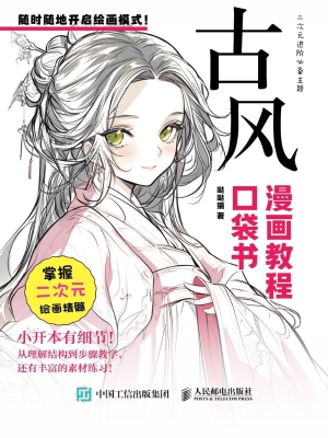 漫画教程口袋书·古风