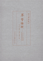 琴学论衡