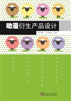 动漫衍生产品设计