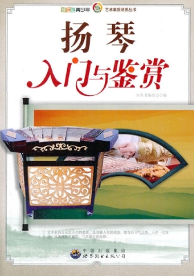 扬琴入门与鉴赏