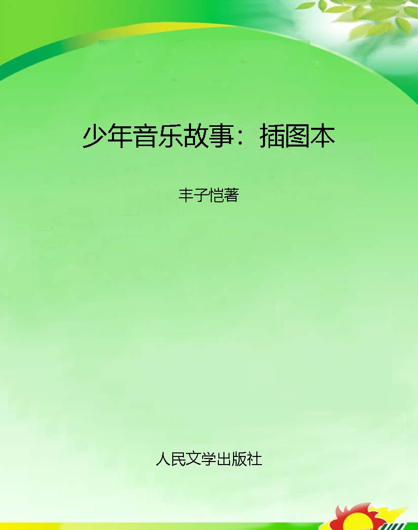少年音乐故事：插图本