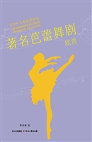 著名芭蕾舞剧欣赏