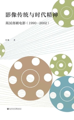 影像传统与时代精神：英