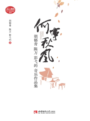 何事秋风——胡郁青 