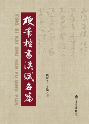 硬笔楷书汉赋名篇