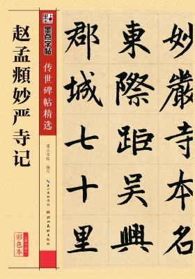 赵孟頫妙严寺记