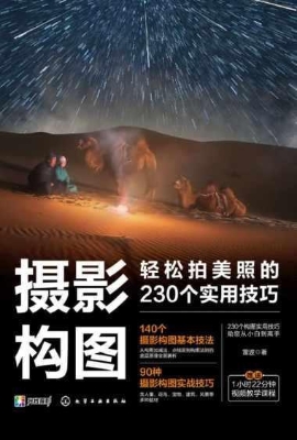 摄影构图：轻松拍美照的