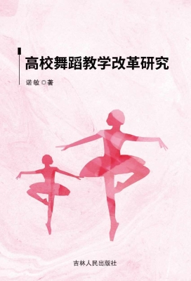 高校舞蹈教学改革研究