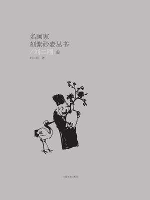 名画家刻紫砂壶丛书（刘