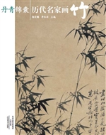 丹青锦囊——历代名家
