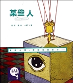 某些人