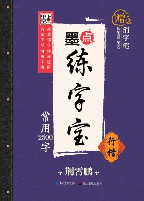 常用2500字·行楷