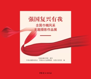 强国复兴有我——全国