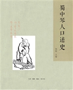 蜀中琴人口述史