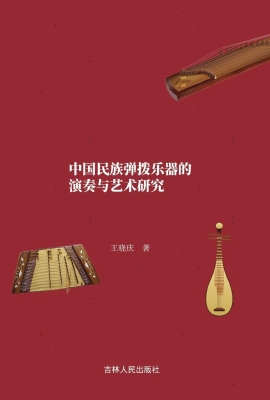 中国民族弹拨乐器的演