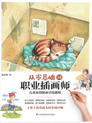从零基础到职业插画师