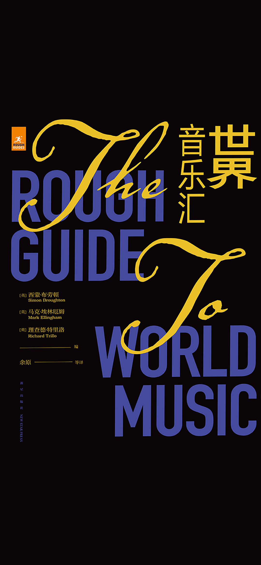 世界音乐汇