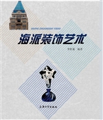 海派装饰艺术