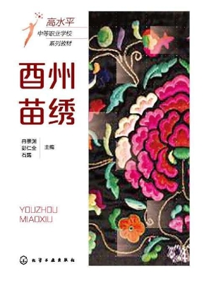 酉州苗绣