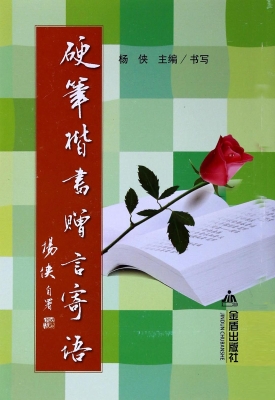 硬笔楷书赠言寄语